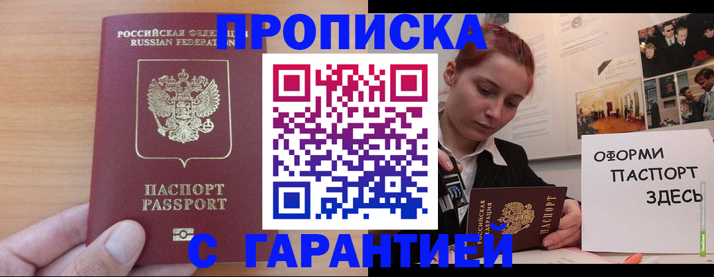 прописка в Калачинске