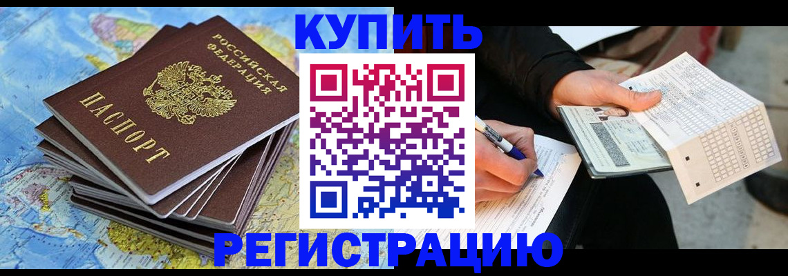 прописка для работы в Калачинске